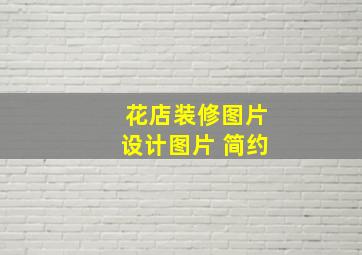 花店装修图片设计图片 简约